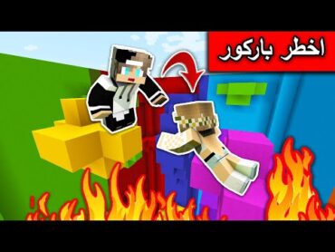 ماين كرافت : دخلنا اخطر باركور وتحديت رانيا والجائزة ايمرلد MineCraft