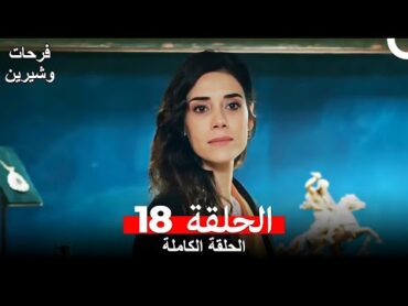 فرحات وشيرين الحلقة 18 (Arabic Dubbed)