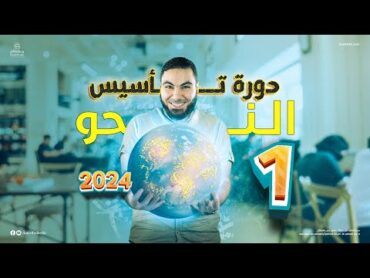 دورة تأسيس النحو لطلاب الثانوية العامة 2024 مع الأستاذ محمد صلاح