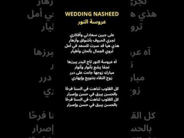 Wedding Nasheed ~ Part 1 ~ عروسة النور