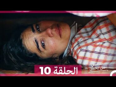 مسلسل هل يحبني الحلقة 10 (HD)