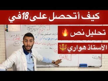 تحليل نص المنهجية الوزارية + تطبيق على باك  هواري بقوة🔥