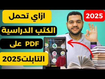 كيفية تحميل الكتب الدراسية على التابلت a9  II طريقة تحميل الكتب المدرسية علي تابلت الثانوية  2025