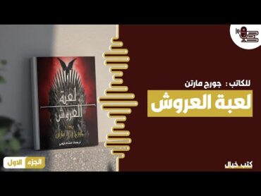 كتاب أغنية الجليد والنار.. لعبة العروش  الجزء الاول  كتب خيال