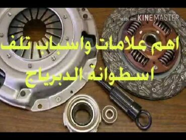 علامات واسباب تلف اسطوانة الدبرياج