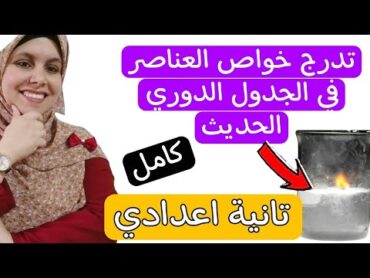 تدرج خواص العناصر فى الجدول الدورى الحديث للصف الثاني الاعدادي 👈الدرس كامل