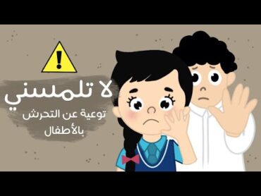 لا تلمسني !  توعية الاطفال عن التحرش