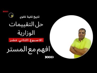 حل التقييم الاسبوعي الاسبوع الثاني عشر وزاره التربيه والتعليم تاريخ تانيه ثانوي  دفعة 2025