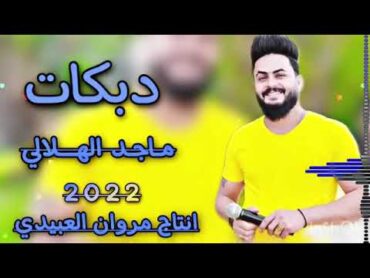 اغنيه جديد الفنان ماجد الهلالي امسا العصر من تجين