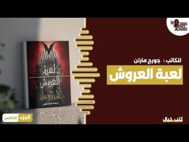 كتاب أغنية الجليد والنار.. لعبة العروش  الجزء الخامس و الأخير  كتب خيال