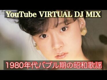 YouTube VIRTUAL DJ MIX 1980年〜バブル期までの昭和歌謡 DJ NOJIMAX