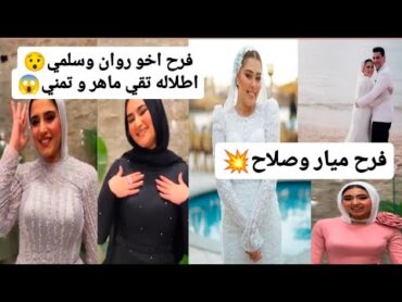 فرح ميار وصلاح💥 اخو روان وسلمي😯 اطلاله تقي ماهر وتمني 😱