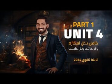 فرم يونت 4 بارت 1 كامل جرامر وكلمات وحل عليهم  انجليزي تالتة ثانوي 2024