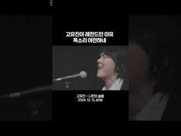 온몸에 전율이 확 돋았다..... 음원 존버함 (12월 15일 6PM 발매) 고유진 나만의슬픔