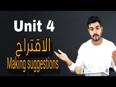 شرح جرامر Unit 4 الجزء الاول Making Suggestions  الاقتراح  انجليزي تالته ثانوي ٢٠٢٤