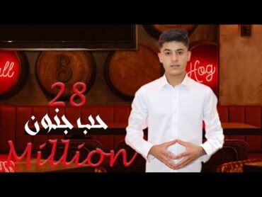 Loay Merhej  Hob Jnoun / لؤي مرهج  حب جنون (Video Clip)