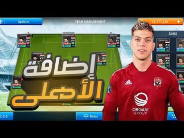 حصريا تحميل داتا الاهلي لسنه 2024 (أمام عشور)