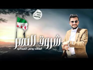 نشيد شروق النصر بدون موسيقى l المنشد يونس الهمداني