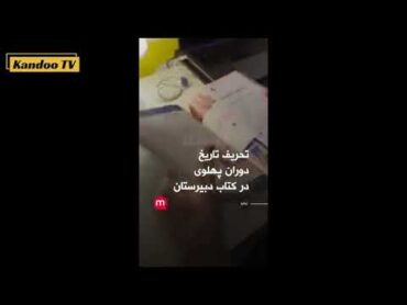 مقایسه کتاب اول دبیرستان  توسط  جمهوری اسلامی  با بخش تاریخ ایران کتابی که در دبیرستان‌های ایتالیا