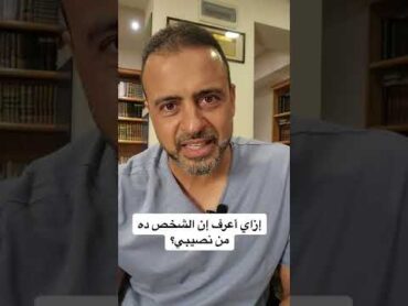 إزاي أعرف إن الشخص ده من نصيبي؟  مصطفى حسني