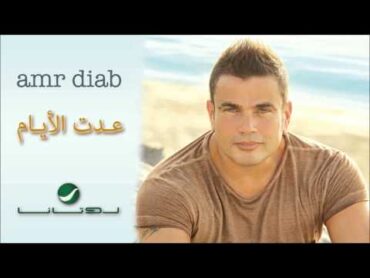 Amr Diab  Adet El Ayam / عمرو دياب  عدت الأيام