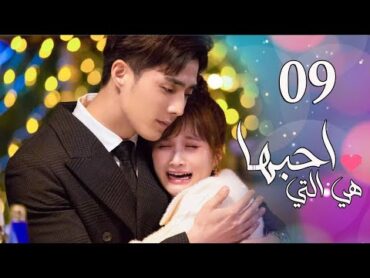 الحلقة 09 من المسلسل الرومانسي  ( هي التي احبها  She is the One) 💜