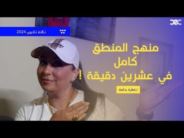 منهج المنطق كامل في عشرين دقيقة  الصف الثالث الثانوي  2024  الفلسفة والمنطق  سماح صبحي