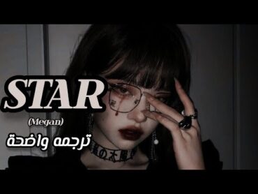 ترجمه أغنيه التيك توك الشهيره ستار ـ Megan  star ترجمه واضحة (Arabic sub lyrics)