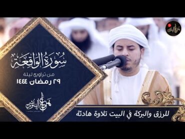 سورة الواقعة كاملة بث مباشر   القارئ هزاع البلوشي Surat AlWaqiah