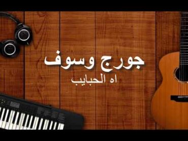 George Wassouf  "Ah el habayeb" .. 🎶 .. ❤ .. (حفلة) "جورج وسوف  "اه الحبايب