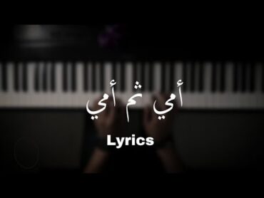 أمي ثم أمي  Lyrics