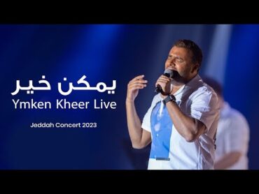 Ramy Sabry  Ymken Kheer [Jeddah concert 2023]  رامي صبري  يمكن خير