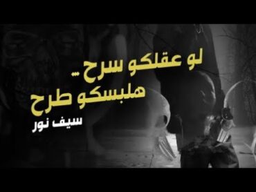 لو عقلكو سرح هلبسكو طرح ع درامز  توزيع   اسلام مارك  سيف نور  2023