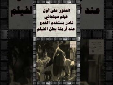 ٢٣ ـ العثور على أول فيلم  سينمائي نادر يستخدم الخدع السينمائية عند أرملة بطل الفيلم