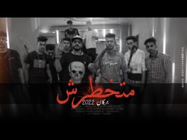 متخطرش " انا بتعالج اصلا "  بركان MTKHATARSH  BORKAN (Official music video)