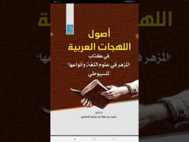 معجم ما ألف عن السيوطي وآثاره: أصول اللهجات العربية في المزهر في علوم اللغة تأليف د حميد المعمري