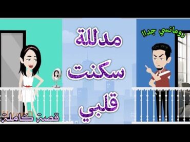 مدللة سكنت قلبي❤️ رومانسى جدااا❤️حكايات سما للقصص الكاملة