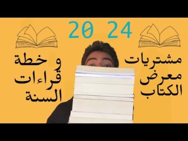 مشتريات معرض الكتاب!! و خطة قراءات 2024