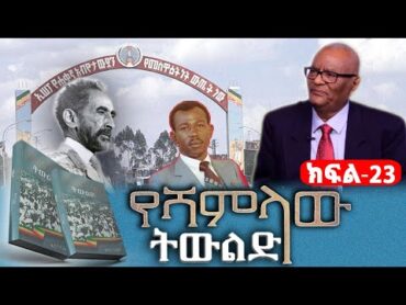 “የሻምላው ትውልድ” መጽሀፍ ትረካክፍል፡23የደርግ አባላት የስልጣን ፍልሚያ የኮ/ል መንግስቱ ኃ/ሪያም የስልጣን መንገድጸሀፊ፡ፋሲካ ሲደልል