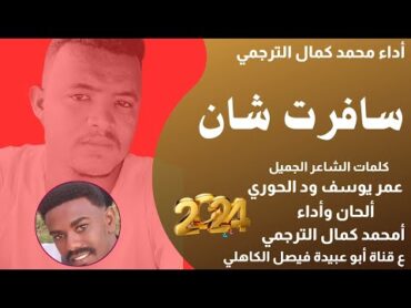 جديد 2024 الفنان المبدع محمد كمال الترجمي   سافرت شان اجمعلي مال