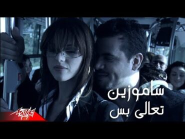 Samo Zaen  Taala Bas  Official Music Video  سامو زين  تعالي بس