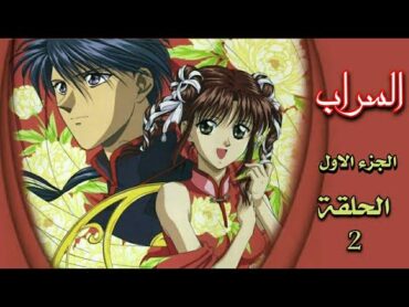 انمي السراب Fushigi yuugi الجزء الاول الحلقة 2 مدبلجة HD