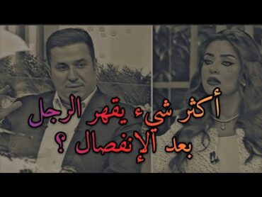 ده أكثر شيء يقهر الرجل بعد الفراق ويجعله يتحسر على على غيابك ويتمنى العودة إليك .