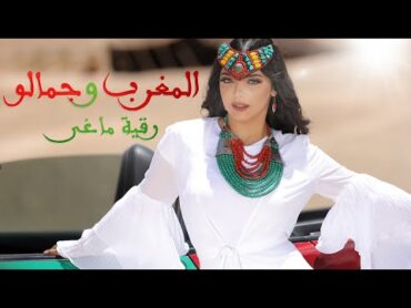 رقية ماغي  المغرب وجمالو (حصريا)  RIKIA MAGHA  LMAGHREB W JAMALO