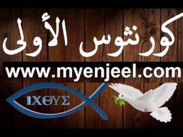 رسالة بولس الرسول الاولى الى اهل كورنثوس كاملة مسموع و مقروء