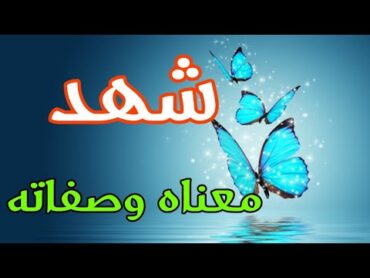 معنى اسم شهد وصفات حاملة هذا الإسم !!