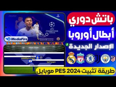 باتش دوري أبطال أوروبا بيس 2024 موبايل🔥تحميل باتش efootball 2024 موبايل PATCH UCL PES 2024 MOBILE🥇