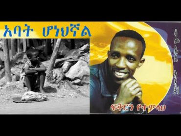 አባት ሆነህኛልAbat honehignal ዘማሪ ሳሙኤል ኦዳSamuel oda”ethiopia protestantchurch sibket orthodox