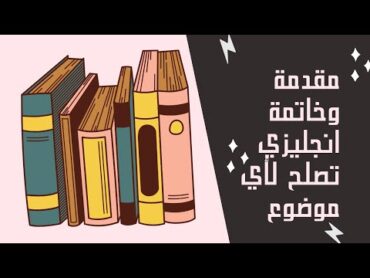 مقدمة وخاتمة برجراف لجميع الصفوف الدراسية انجليزي 2022   paragraph