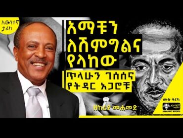 ከመተት እስከ ሀሜት  የታጠረው ያልተነገረው የሙዚቃው ንጉስ የትዳር ህይወት ምስጢሮች  Tilahune Gessesse tireka  Ethiopian Music